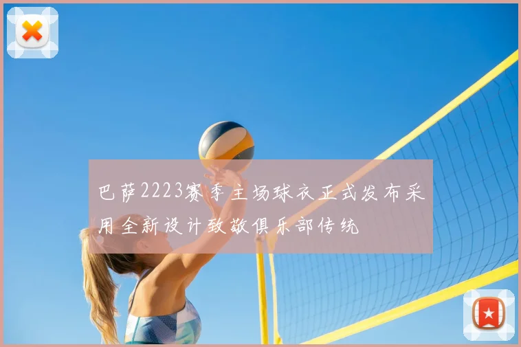 巴萨2223赛季主场球衣正式发布采用全新设计致敬俱乐部传统