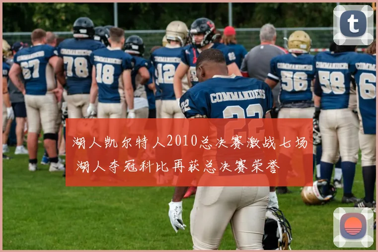 湖人凯尔特人2010总决赛激战七场 湖人夺冠科比再获总决赛荣誉