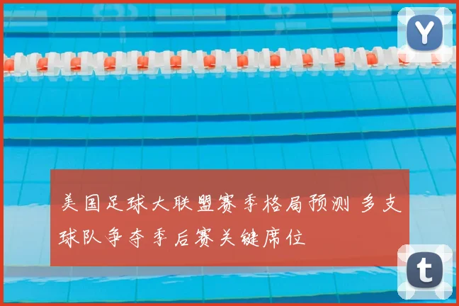 美国足球大联盟赛季格局预测 多支球队争夺季后赛关键席位
