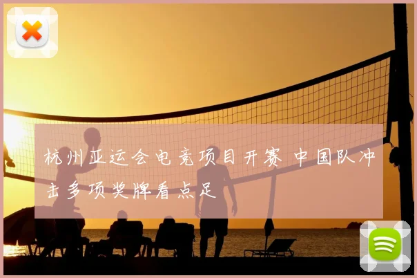 杭州亚运会电竞项目开赛 中国队冲击多项奖牌看点足