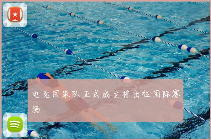 电竞国家队正式成立将出征国际赛场