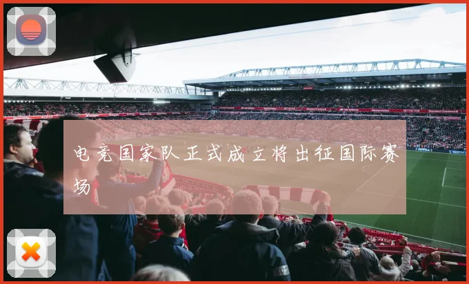电竞国家队正式成立将出征国际赛场