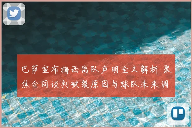 巴萨宣布梅西离队声明全文解析 聚焦合同谈判破裂原因与球队未来调整