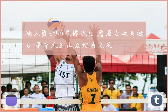 湖人勇士G6录像流出 詹眉合砍关键分 争夺天王山后续看点足