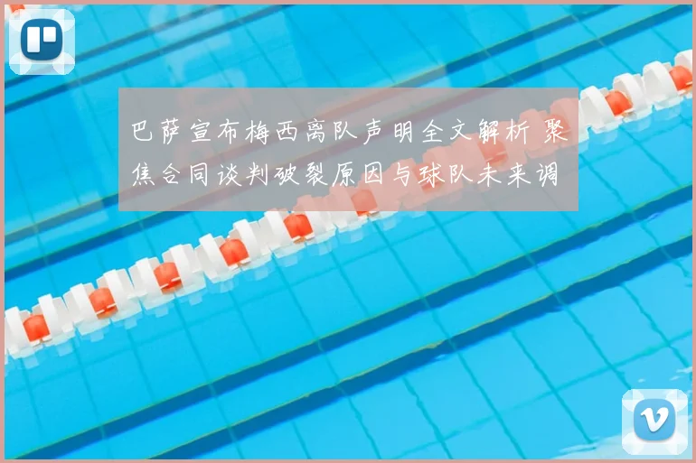 巴萨宣布梅西离队声明全文解析 聚焦合同谈判破裂原因与球队未来调整