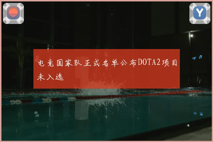 电竞国家队正式名单公布DOTA2项目未入选
