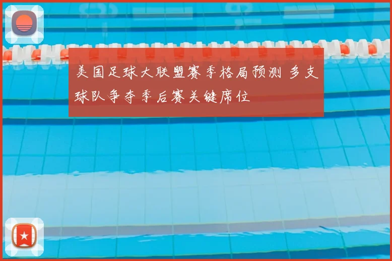 美国足球大联盟赛季格局预测 多支球队争夺季后赛关键席位