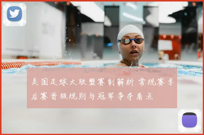 美国足球大联盟赛制解析 常规赛季后赛晋级规则与冠军争夺看点