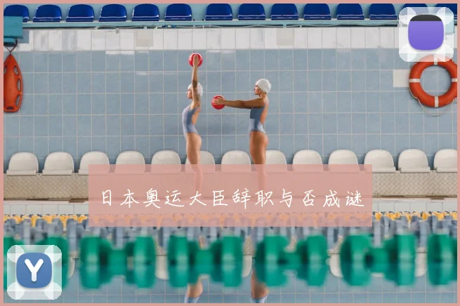 日本奥运大臣辞职与否成谜