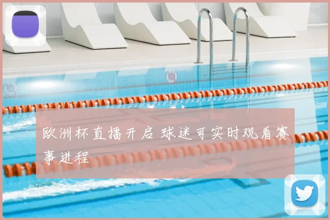 欧洲杯直播开启 球迷可实时观看赛事进程