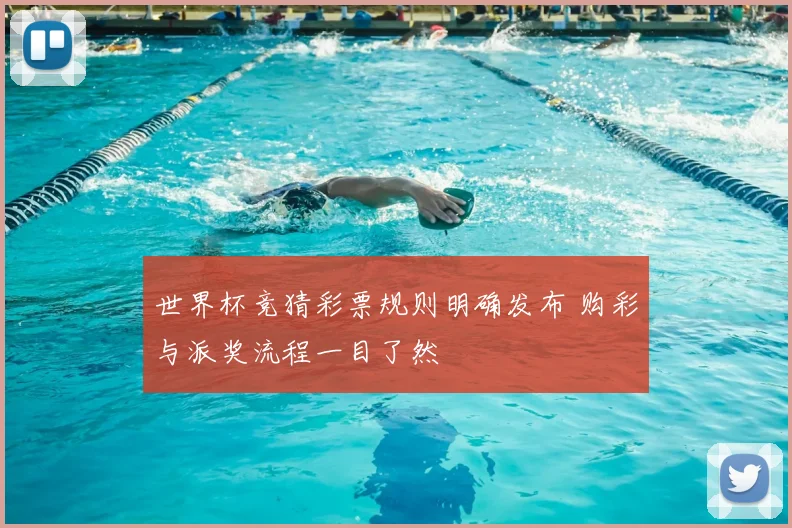 世界杯竞猜彩票规则明确发布 购彩与派奖流程一目了然